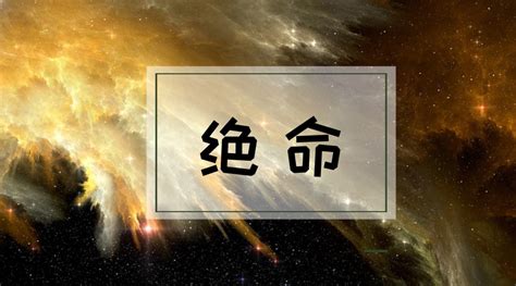 易經六煞|悟己學堂：數字能量八星之六煞篇